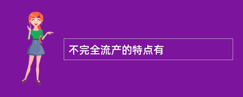 不完全流产的特点有