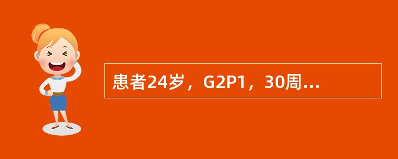 患者24岁，G2P1，30周妊娠，因阴道流液2天，无明显腹痛收入院。产前检查无明显异常。胎动无异常。否认发热或寒战。既往史和手术史无异常。查体：BP100/60mmHg，HR90次/分，T38.2℃。