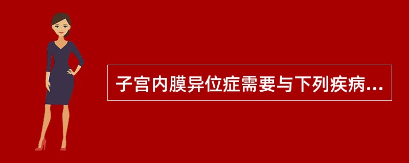子宫内膜异位症需要与下列疾病鉴别