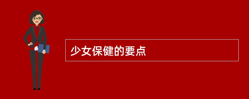少女保健的要点