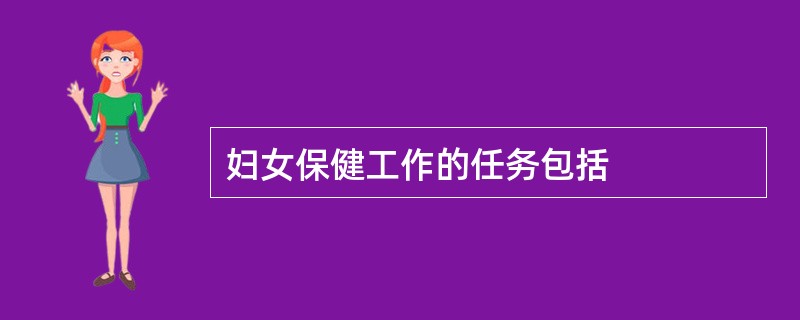 妇女保健工作的任务包括