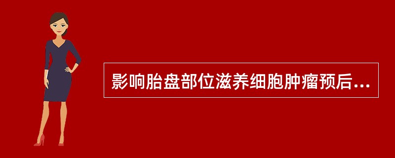 影响胎盘部位滋养细胞肿瘤预后的因素有