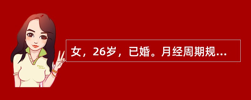 女，26岁，已婚。月经周期规则，末次月经为2010年5月3日，于2010年6月20日因右下腹持续性疼痛6小时就诊。伴恶心、呕吐，少许阴道流血，无尿频、尿急。体温38.5℃，右下腹有固定压痛点，腹肌稍紧