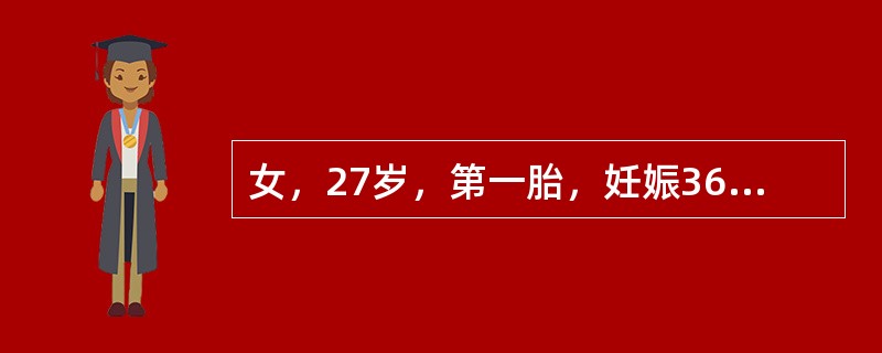 女，27岁，第一胎，妊娠36周，不慎摔倒，当时觉腹部不适，无阴道出血，急诊到医院就诊。查体：P102次／分，BP90/62mmHg，胎心率158次／分。提示：患者住院2小时后，阴道有少量出血，伴腹痛，