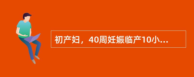 初产妇，40周妊娠临产10小时，已破膜7小时，宫缩规律，30"/4'～5'，胎心150次/分，羊水Ⅰ度污染。阴道检查：宫口开大5cm，S=0，矢状缝在右斜径上，小囟门在7