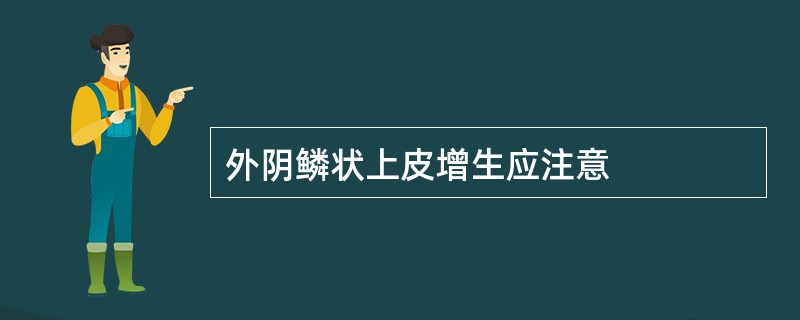 外阴鳞状上皮增生应注意