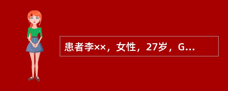 患者李××，女性，27岁，G1P0，妊娠36＋5周，由于骑车，被撞到，当时觉腹部不适，无阴道流血，急症就诊。查体：血压90/60mmHg，脉搏92bpm，胎儿心率：160次/分。如术中积极处理，子宫收