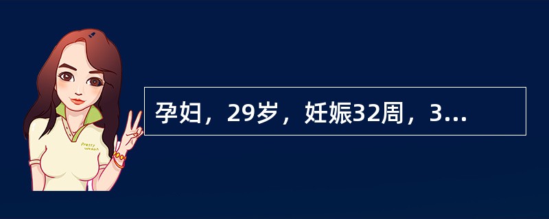 孕妇，29岁，妊娠32周，3周内阴道少量流血2次，今凌晨突然阴道流血多于月经量，无腹痛，血压100/80mmHg，脉率96次/分，宫高30cm，腹围85cm，臀先露，未入盆，胎心音清楚，144次/分。