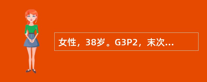 女性，38岁。G3P2，末次分娩于2003年5月25日，要求采取长效永久性避孕措施，于2004年6月1日就诊。平时月经5～6/30～33天，量中，无痛经，末次月经2004年5月15日。既往足月阴道自娩