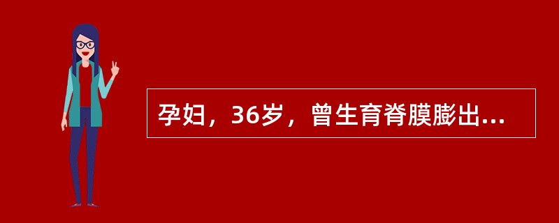 孕妇，36岁，曾生育脊膜膨出患儿，本次妊娠8周，来院做产前检查该孕妇应重点排查胎儿下列哪种疾病