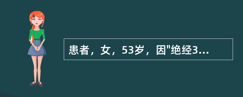 患者，女，53岁，因"绝经3年，阴道不规则流血1年余，加重3个月"就诊。提问3：［辅助检查结果］宫颈防癌涂片未见异常；B超：多发性子宫肌瘤，子宫内膜厚度不均，宫腔可见低回声团块直径