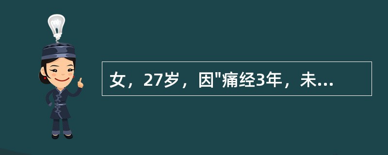 女，27岁，因"痛经3年，未避孕未孕2年"就诊。平素月经规律，多次测BBT为双相型。妇科检查：子宫直肠陷凹扪及触痛性结节，子宫正常大小，右附件区扪及一直径6cm大小囊性包块，张力高