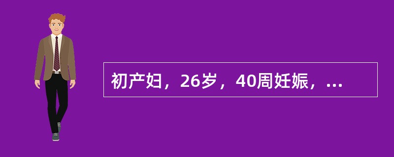 初产妇，26岁，40周妊娠，因规律宫缩6小时入院。胎心监护提示胎心基线160次/分，伴有早期减速，B超提示脐带绕颈1周。阴道检查：胎头位置坐骨棘上1cm，宫口开大3cm，胎膜未破，估计胎儿体重3300