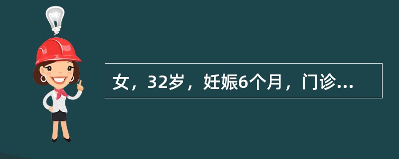 女，32岁，妊娠6个月，门诊化验发现尿糖(+)。既往无糖尿病史。提示：化验空腹血糖5.8mmol/L。下一步对此患者应进行的检查有