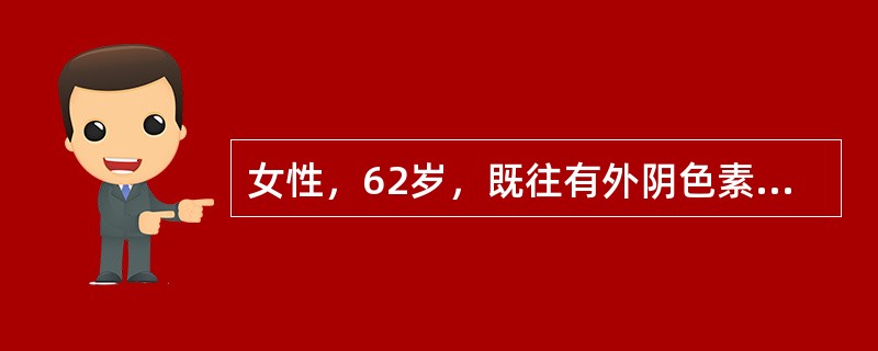 女性，62岁，既往有外阴色素减退性疾病史，近期外阴瘙痒症状明显加重且伴有疼痛。查体：外阴色素脱失，左侧大阴唇见直径2.5cm不规则肿物，质硬，表面有浅表鼠咬样溃疡，表浅淋巴结未触及。分期为(FIGO2