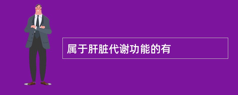 属于肝脏代谢功能的有