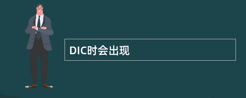 DIC时会出现