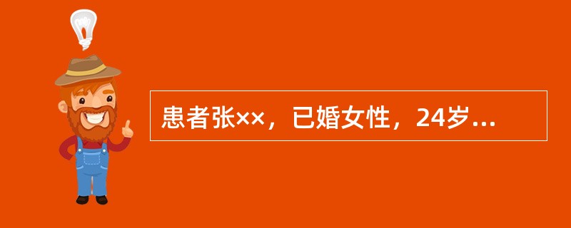 患者张××，已婚女性，24岁，因"停经45天，恶心、呕吐、不能进食5天"于2010年4月10入院，平时月经周期30～40天，经期4天，既往有"胃病"史，否认糖尿