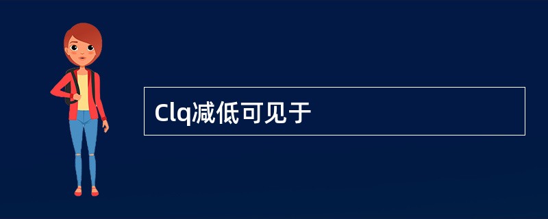 Clq减低可见于