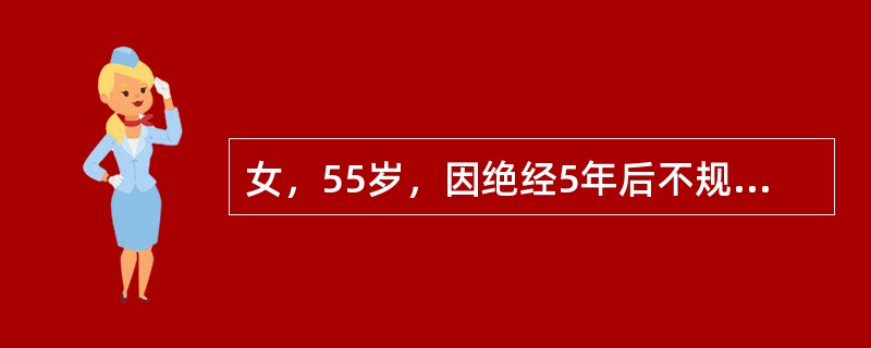 女，55岁，因绝经5年后不规则阴道流血3天后就诊，妇科检查提示：子宫颈光滑，子宫体中位比正常稍大，两侧附件正常。入院后行分段诊刮术，发现子宫颈管无明显异常，子宫腔深9cm，病理报告：子宫内膜腺癌Ⅱ级。