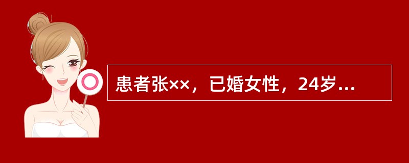 患者张××，已婚女性，24岁，因"停经45天，恶心、呕吐、不能进食5天"于2010年4月10入院，平时月经周期30～40天，经期4天，既往有"胃病"史，否认糖尿