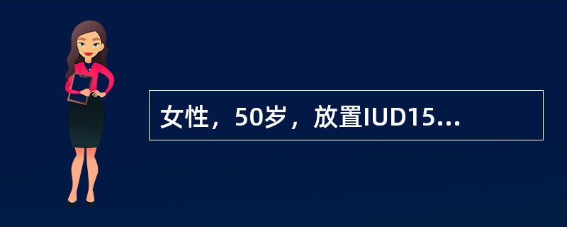 女性，50岁，放置IUD15年，月经紊乱1年，停经3个月，潮热、出汗2个月，阴道流血10余天。检查：外阴、阴道正常，宫颈光滑，子宫水平位，正常大小，双附件未触及肿物。为进一步确诊，首先选用的辅助检查方