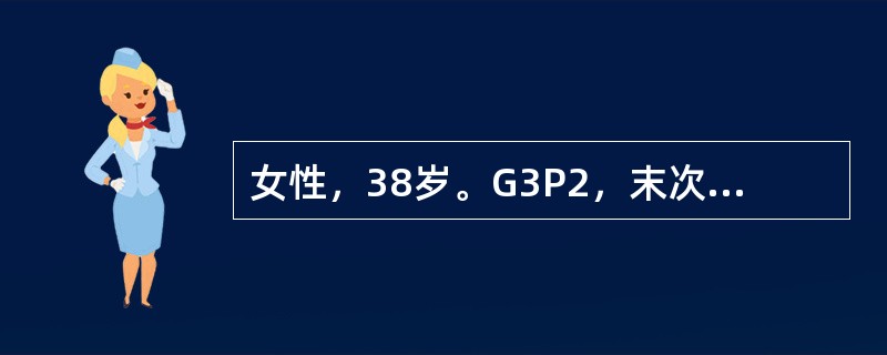 女性，38岁。G3P2，末次分娩于2003年5月25日，要求采取长效永久性避孕措施，于2004年6月1日就诊。平时月经5～6/30～33天，量中，无痛经，末次月经2004年5月15日。既往足月阴道自娩