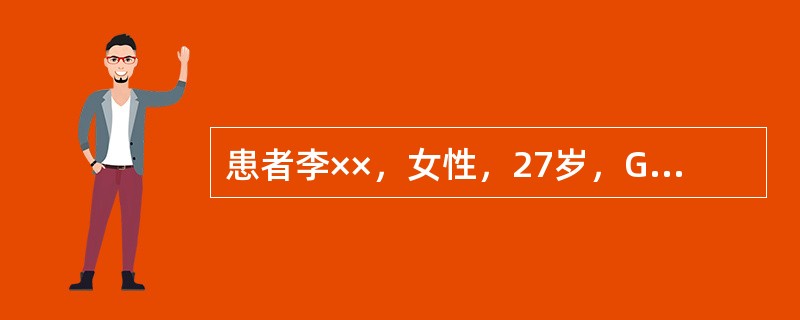 患者李××，女性，27岁，G1P0，妊娠36＋5周，由于骑车，被撞到，当时觉腹部不适，无阴道流血，急症就诊。查体：血压90/60mmHg，脉搏92bpm，胎儿心率：160次/分。入院4小时后，突然阴道