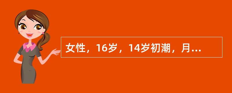 女性，16岁，14岁初潮，月经期第1天下腹痛最剧，持续2～3天缓解，伴恶心、呕吐，月经持续5天，经血通畅。最可能的诊断为