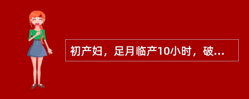 初产妇，足月临产10小时，破水7小时，宫缩20秒1(8~10)分，胎心180次／分，羊水Ⅱ度污染，阴道检查：宫口开大5cm，S=0，矢状缝在右斜径上，小囟门在7点处，坐骨棘突，坐骨切迹<2横指，