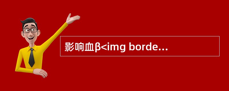 影响血β<img border="0" style="width: 10px; height: 16px;" src="https://img.