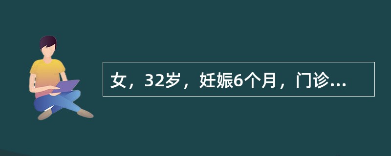 女，32岁，妊娠6个月，门诊化验发现尿糖(+)。既往无糖尿病史。提示：糖耐量试验：空腹血糖5.7mmol/L，1小时血糖12mmol/L，2小时血糖9.0mmol/L;3小时血糖6.5mmol/L。此