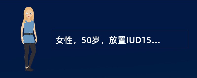 女性，50岁，放置IUD15年，月经紊乱1年，停经3个月，潮热、出汗2个月，阴道流血10余天。检查：外阴、阴道正常，宫颈光滑，子宫水平位，正常大小，双附件未触及肿物。最有可能的诊断