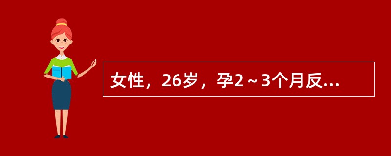 女性，26岁，孕2～3个月反复自然流产3次，患者月经规律，周期30天，经期7～8天，月经中期有时少量出血，月经第3天，超声检查示内膜回声不均质，近宫底局部增厚2cm，男方精液检查正常。若月经来潮12小