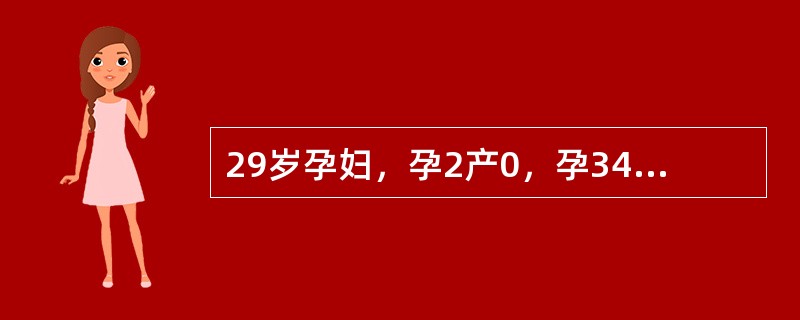 29岁孕妇，孕2产0，孕34＋5周，发现腹部较大1个月入院，无其他不适，产检：腹部较孕月大，胎心音遥远感。入院B超检查：因羊水过多，临床上羊水量超过多少，称羊水过多