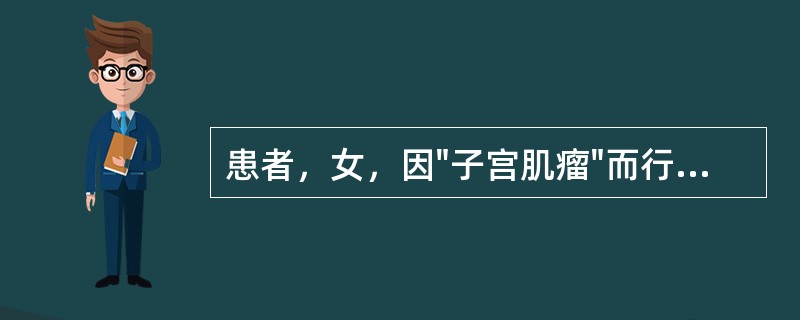 患者，女，因"子宫肌瘤"而行阴式全子宫切除术，术后留置导尿24h后拔除，患者自觉阴道有流液如何进一步明确诊断