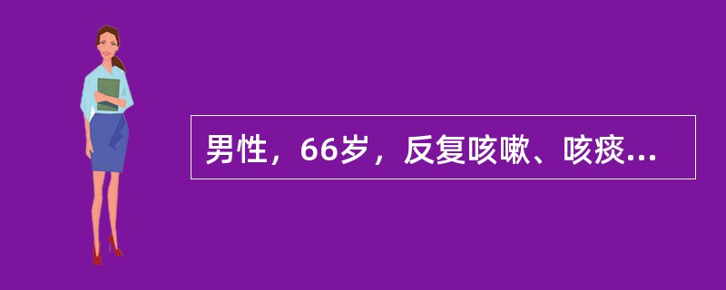 男性，66岁，反复咳嗽、咳痰30年，加重伴呼吸困难3天入院。查体：T38.7℃，BP150/90mmHg，口唇发绀，双下肺闻及大量干湿啰音，P2>A2，三尖瓣区可闻及收缩期杂音。急查血糖7.8m