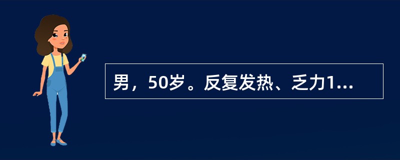 男，50岁。反复发热、乏力1个月。Hb100g/L，WBC3.0×10<img src="https://img.zhaotiba.com/fujian/20220727/gpvajc