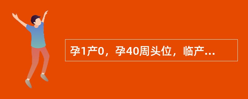 孕1产0，孕40周头位，临产18小时，宫口开大8cm，2小时无进展，催产素静脉滴注产程仍无进展，基层转诊，初步诊断为"子宫破裂"为降低子宫破裂的发生率，正确的预防措施是：