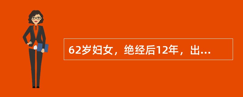 62岁妇女，绝经后12年，出现阴道不规则出血，此人体胖，患有高血压，21/12kPa(158/98mmHg)，尿蛋白（-），尿糖（+），妇查：外阴阴道（-），宫颈（+），糜烂质中，无出血，宫体平位稍大