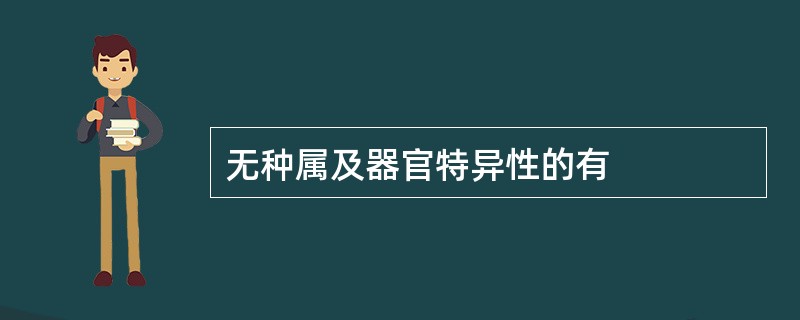 无种属及器官特异性的有