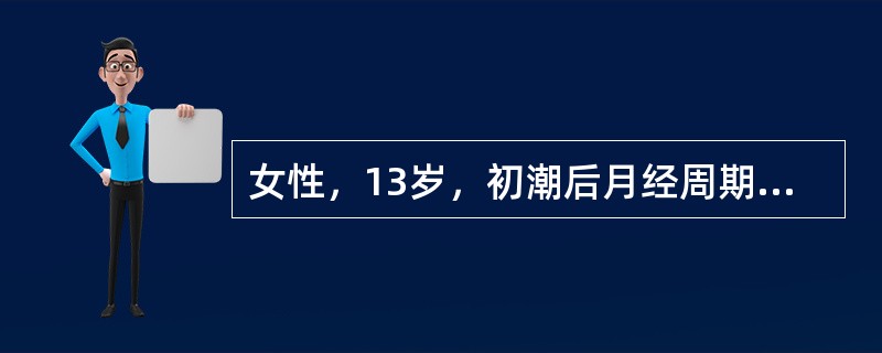 女性，13岁，初潮后月经周期紊乱，经期长短不一，已有3月余。肛诊：子宫正常大小，双附件区正常首选的辅助检查是