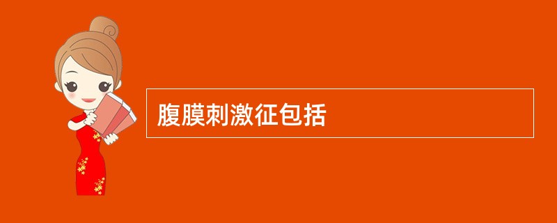 腹膜刺激征包括