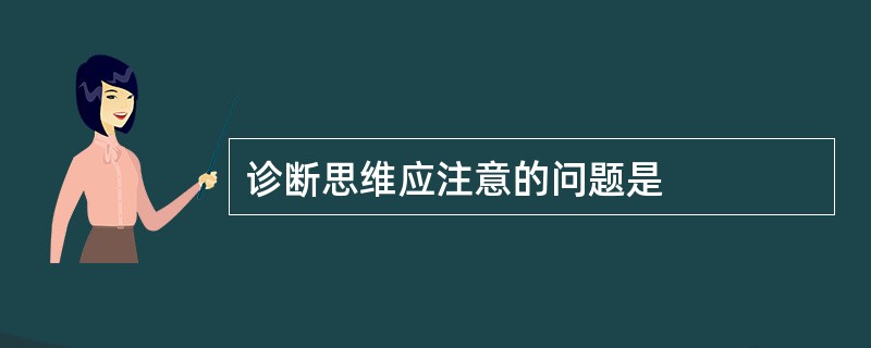 诊断思维应注意的问题是