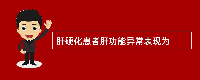 肝硬化患者肝功能异常表现为