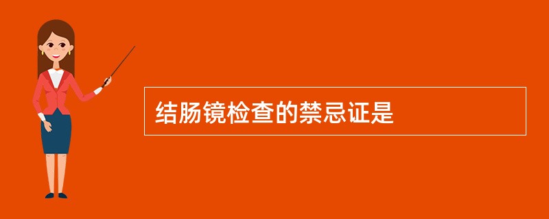 结肠镜检查的禁忌证是