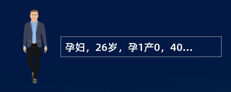 孕妇，26岁，孕1产0，40周妊娠。阵发性腹痛8小时入院，骨盆外测量髂前上棘间径25cm，髂嵴间径27cm，骶耻外径20cm，坐骨结节间径7.5cm，胎方位LOA，胎心率130次/分。阴道检查：宫口扩