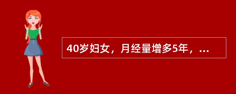 40岁妇女，月经量增多5年，月经周期正常，经量多时如小便样外流，妇查：子宫如孕3个月妊娠大小，表面凹凸不平，子宫左侧可扪及鸭卵大小包块，质硬与子宫分不开，无压痛，Hb60g/L该妇女患有何种疾病