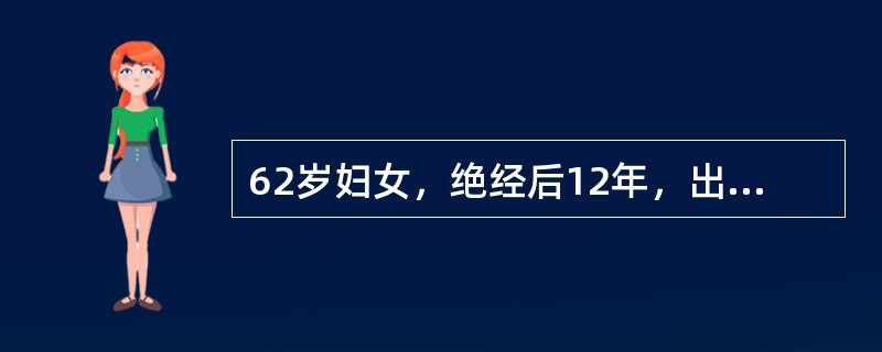 62岁妇女，绝经后12年，出现阴道不规则出血，此人体胖，患有高血压，21/12kPa(158/98mmHg)，尿蛋白（-），尿糖（+），妇查：外阴阴道（-），宫颈（+），糜烂质中，无出血，宫体平位稍大