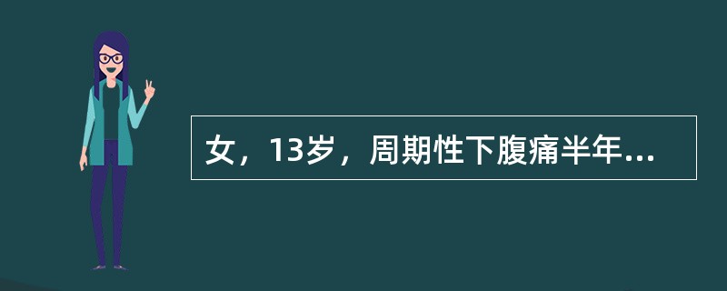 女，13岁，周期性下腹痛半年，无月经来潮，考虑为处女膜闭锁应与下列哪些疾病相鉴别